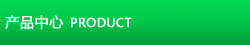 產品展示