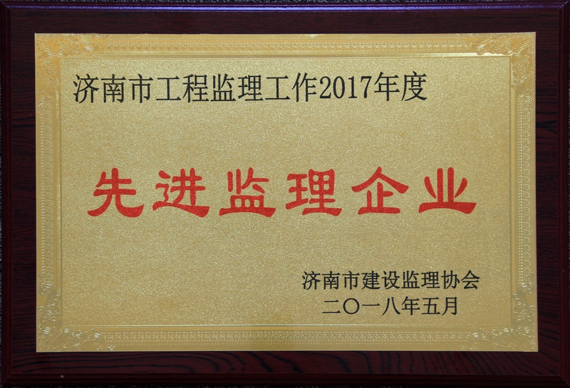 公司再度當選濟南市建設監(jiān)理協(xié)會第四屆理事會副理事長單位及2017年度“濟南市先進監(jiān)理企業(yè)”